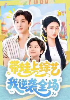 《带娃上综艺我逆袭全场》