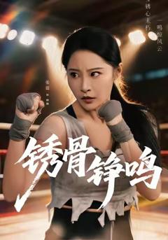 《绣骨铮鸣》