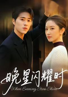 《晚星闪耀时》