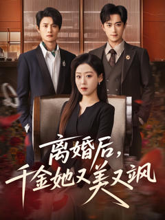 离婚后，千金她又美又飒