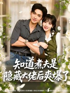 《知道煮夫是隐藏大佬后爽爆了》