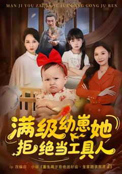 《满级幼崽她拒绝当工具人》