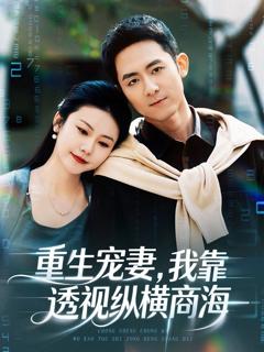 《重生宠妻，我靠透视纵横商海》
