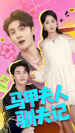 《马甲夫人驯夫记》