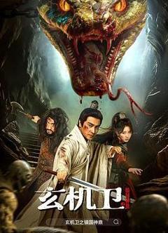 《大明玄机卫之镇国神鼎》