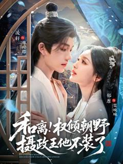 和离权倾朝野摄政王他不装了