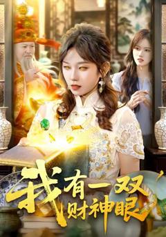 《我有一双财神眼》