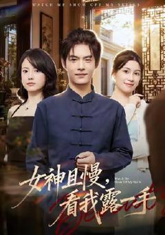 《女神且慢，看我露一手》