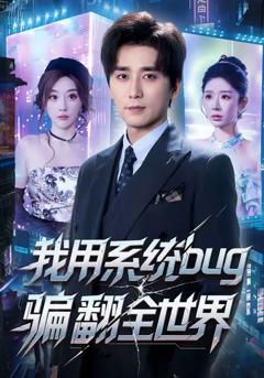 《我用系统bug骗翻全世界》