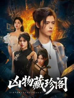 《凶物藏珍阁》