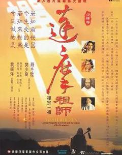 《达摩祖师》