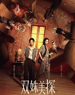 双姝美探
