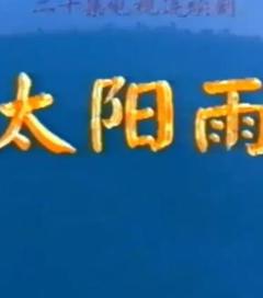 太阳雨1997