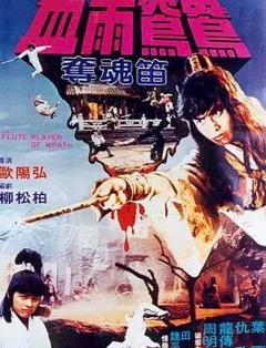 血雨鸳鸯夺魂笛