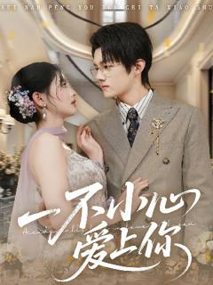 一不小心爱上你