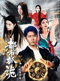 《都市抓诡之纯阳法师》