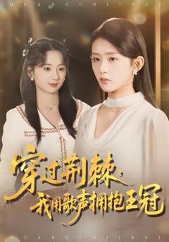 《穿过荆棘，我用歌声拥抱王冠》