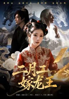 《二月二，嫁龙王》