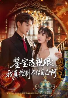 鉴宝透视眼：我真控制不住自己啊