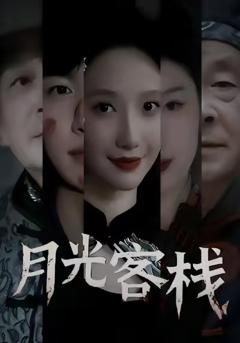 月光客栈