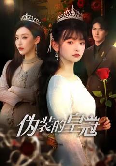 《伪装的皇冠》