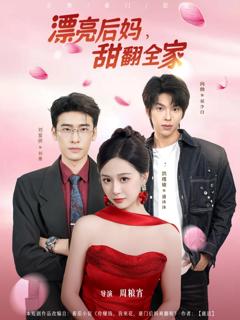 《漂亮后妈甜翻全家》