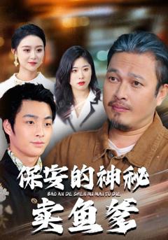 《保安的神秘卖鱼爹》