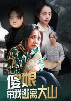 《傻娘带我逃离大山》