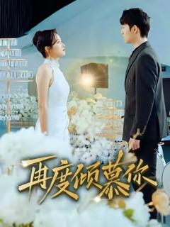 《再度倾慕你》