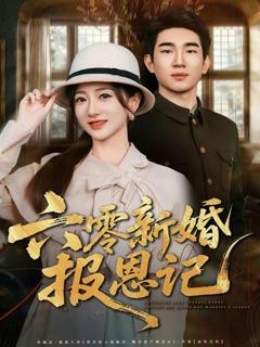 《六零新婚报恩记》