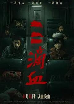 三滴血