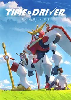 《TIME DRIVER 我们所描绘的未来》
