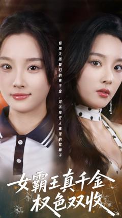 《女霸王真千金权色双收》