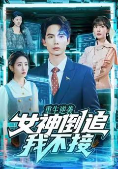 《重生逆袭：女神倒追我不接》