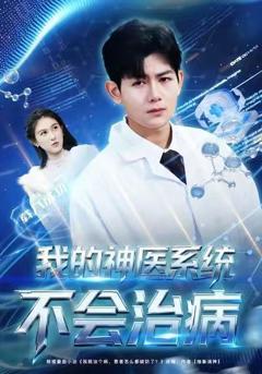 《我的神医系统不会治病》