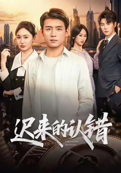 迟来的认错
