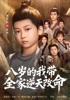 《八岁的我带全家逆天改命》