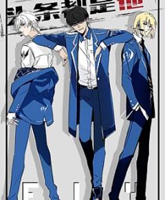 《头条都是他》