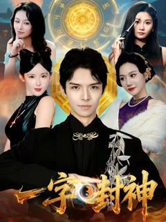 《一字封神》
