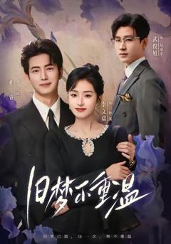 《旧梦不重温》