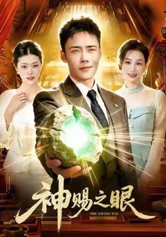 神赐之眼