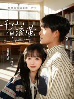 《千山有流萤》