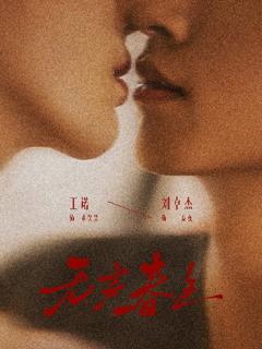 《无声春色》