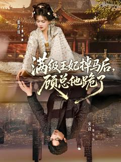 《满级王妃掉马后，顾总他跪了》