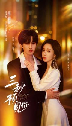 《三秒预见你》