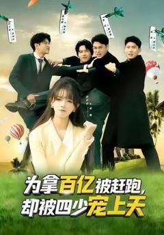 为拿百亿被赶跑，却被四少宠上天