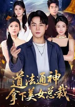道法通神，拿下美女总裁