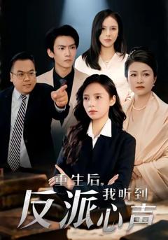 重生后，我听到反派心声
