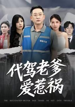 《代驾老爹爱惹祸》