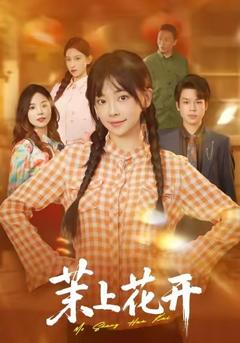 《茉上花开》